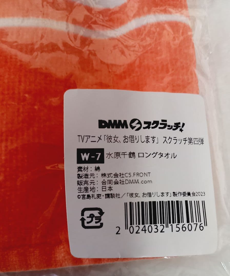 彼女、お借りします DMMスクラッチ 第四弾Wチャンス賞 水原千鶴 ロングタオル