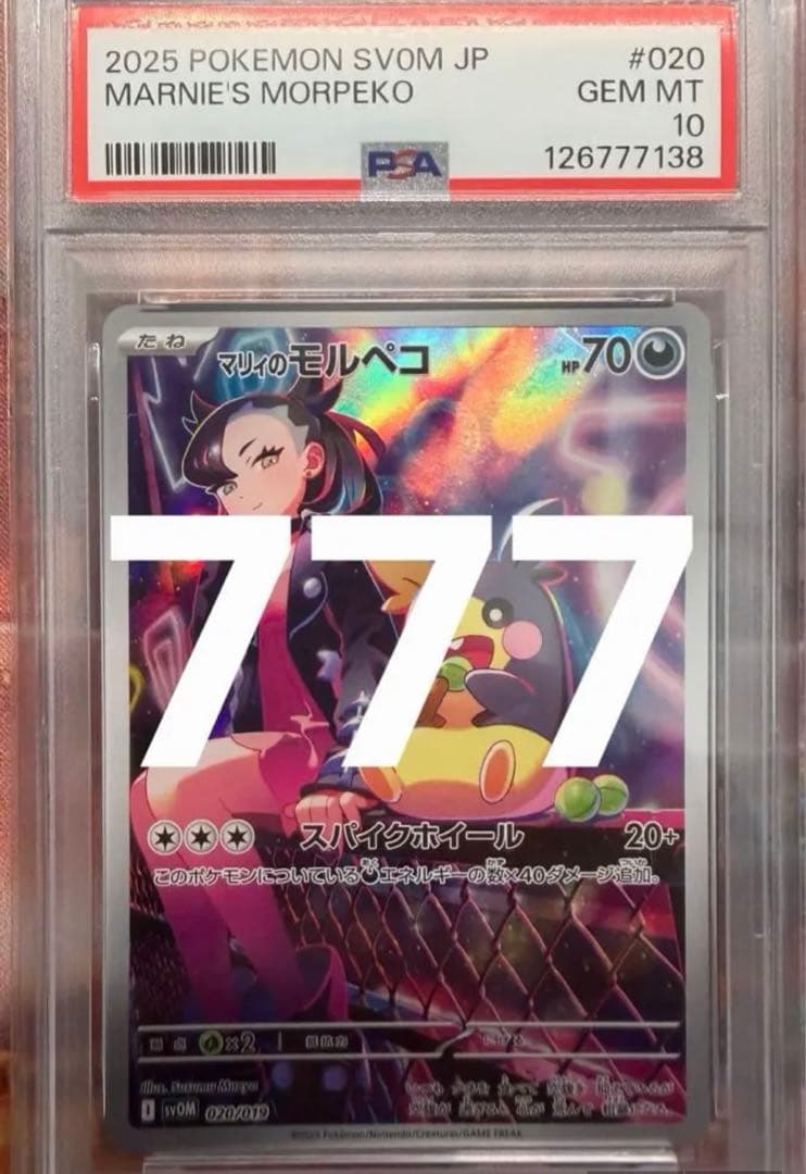 【シャオ】マリィのモルペコ AR プロモ PSA10 3連番