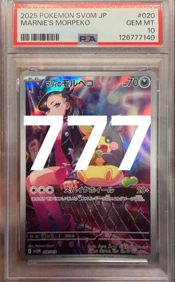 【シャオ】マリィのモルペコ AR プロモ PSA10 3連番