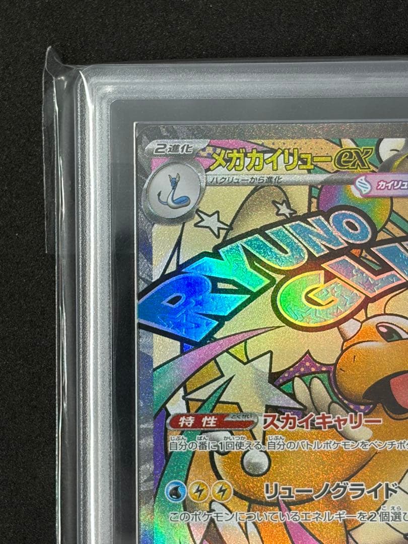 ARS10 メガカイリューex MAポケモンカード ポケカ