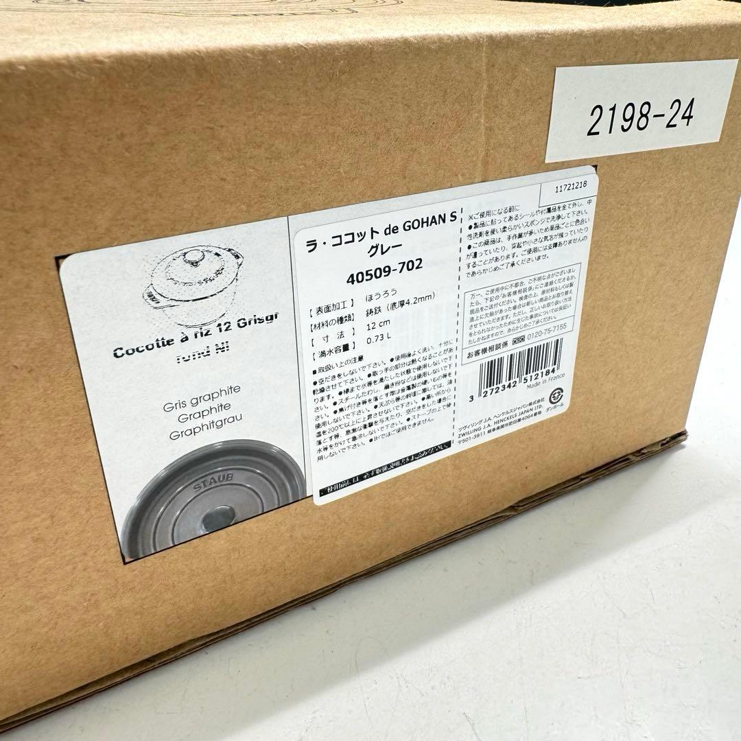 【新品未使用】staub ストウブ ラ・ココット de GOHAN グレー