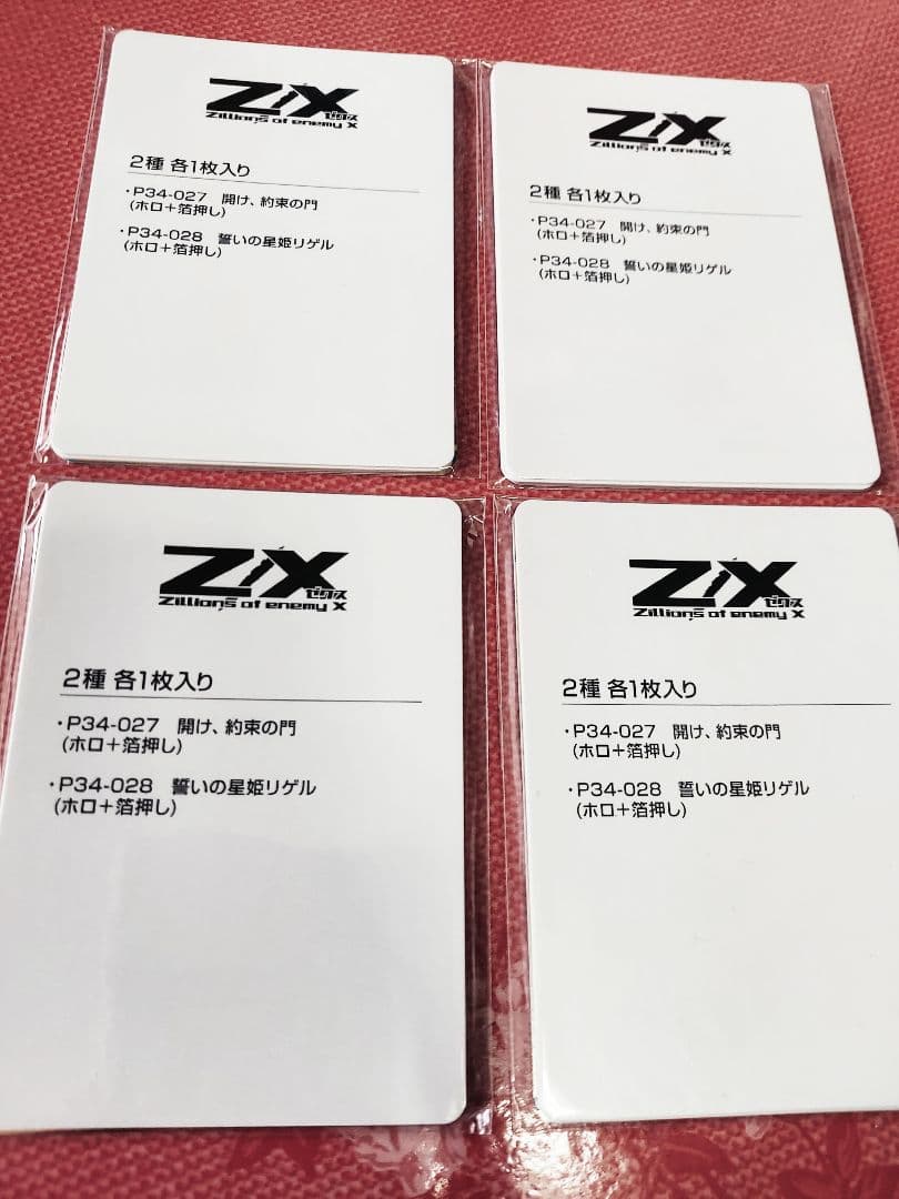 ゼクスZ/X　開け、約束の門　誓いの星姫リゲル　物販限定品　4セット(計8枚)