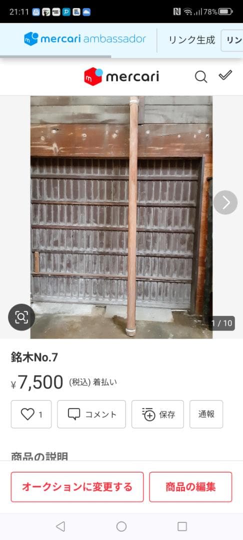 床柱2本（No.7 No.11）框2本