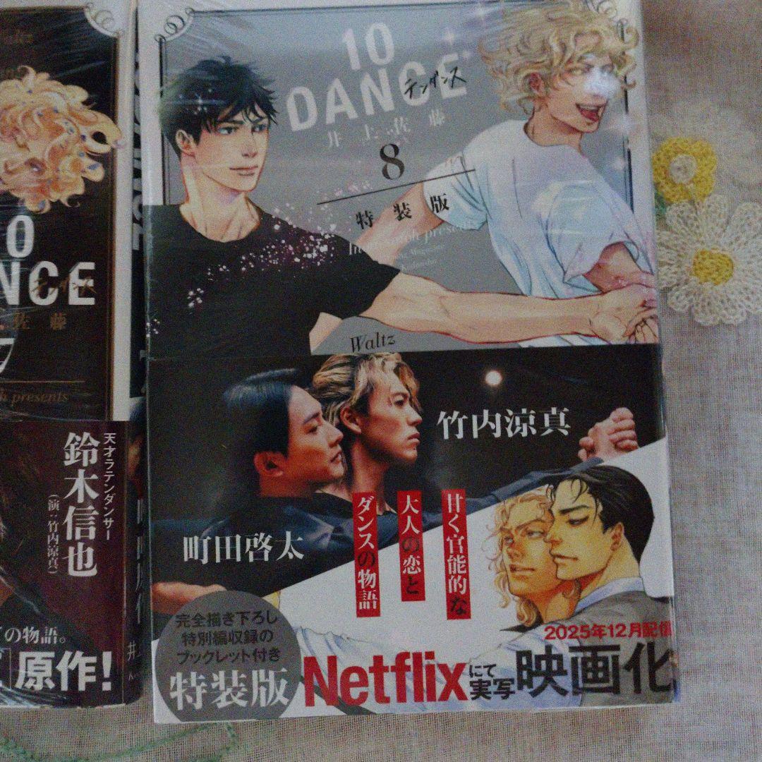 10 DANCE 1～8全巻★８特装版 【新品★未開★シュリンク付き】