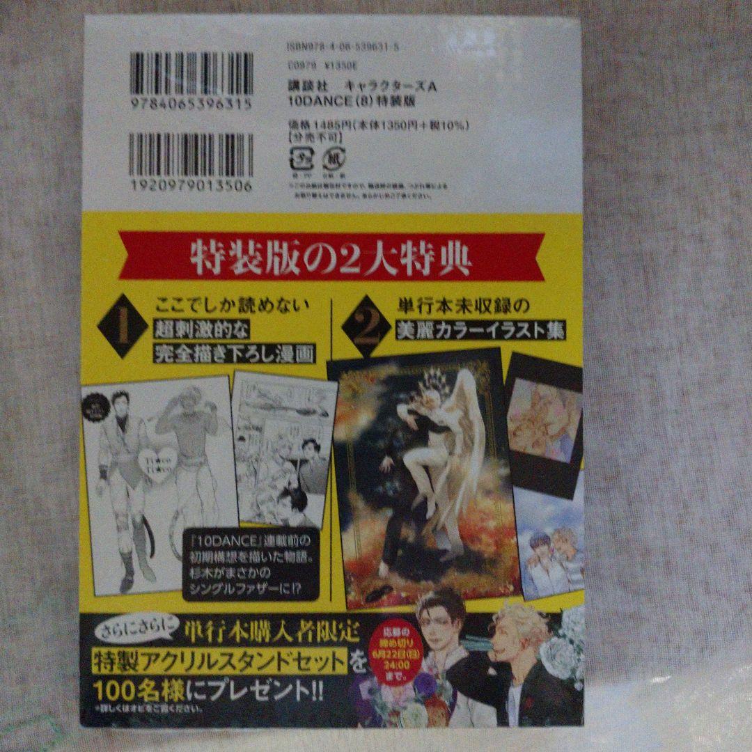 10 DANCE 1～8全巻★８特装版 【新品★未開★シュリンク付き】