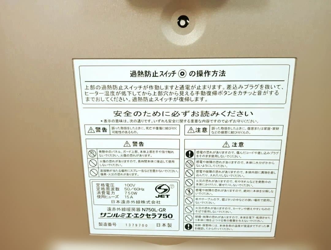 【なな出品】サンルミエ・エクセラ750 遠赤外線暖房器 N750L-GR