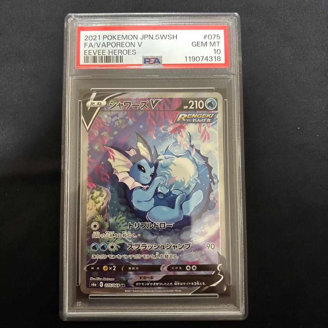 psa10 シャワーズV SR S6a イーブイヒーローズ 075/069