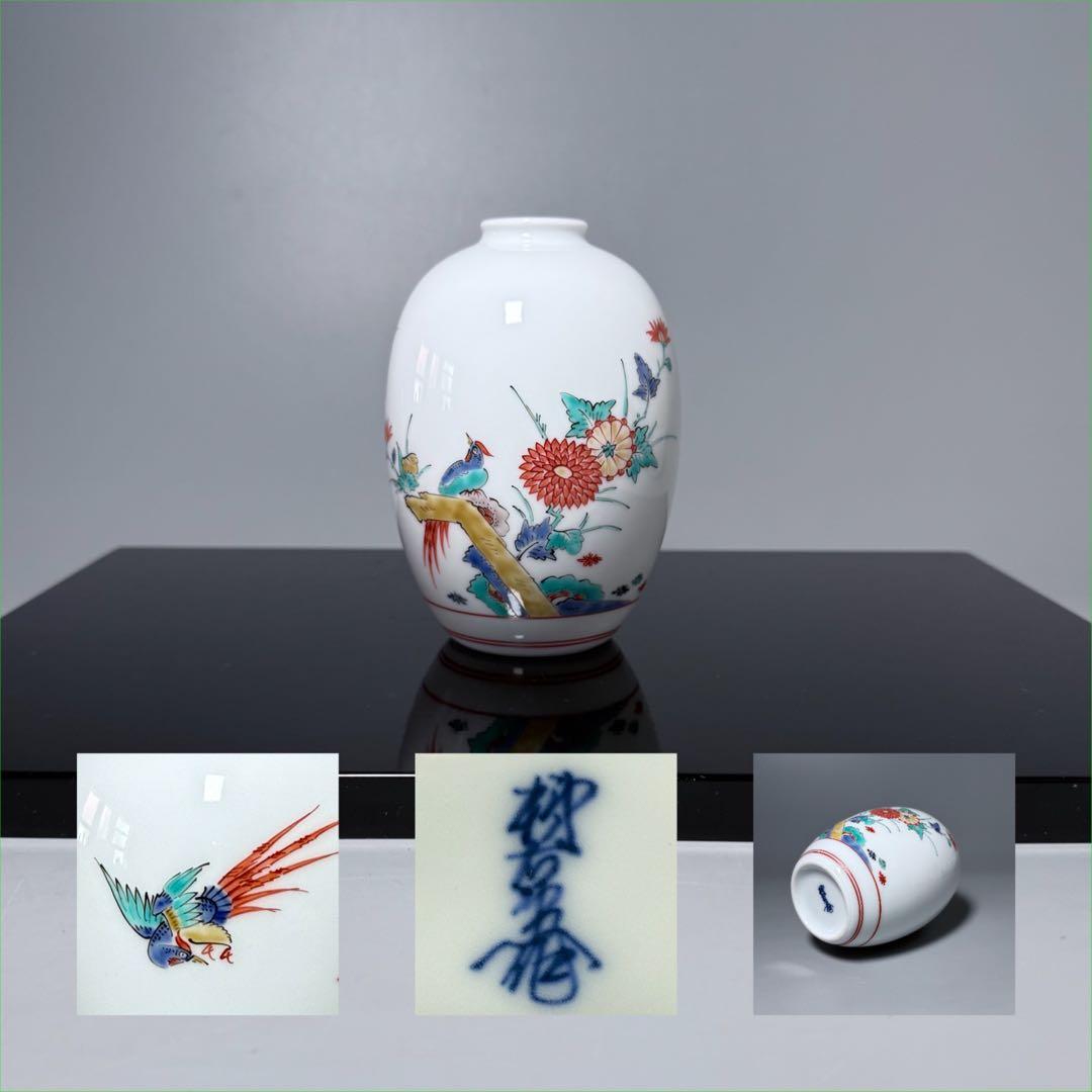 1953-63年　人間国宝　十三代　酒井田柿右衛門　錦　菊鳥文花瓶　12.5cm