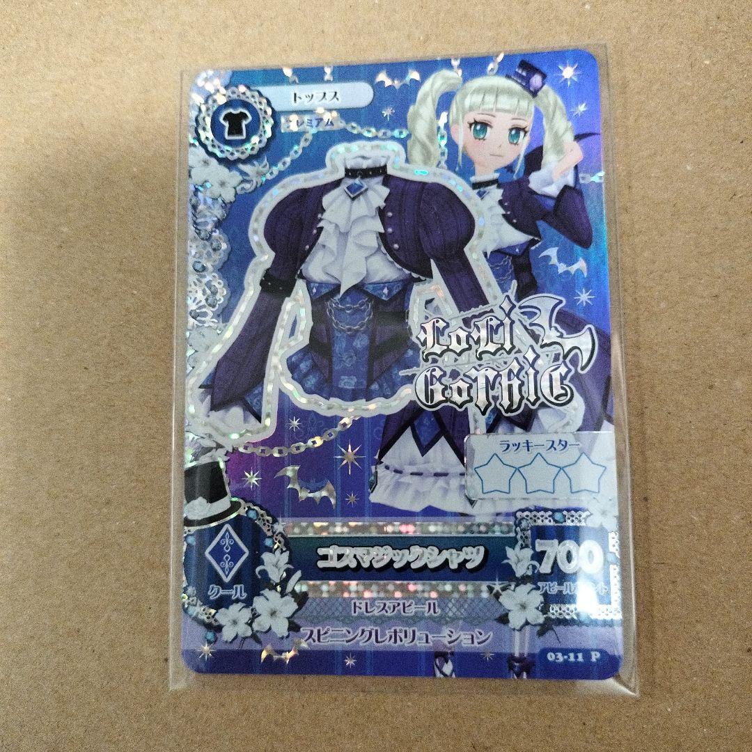 アイカツカード　ゴスマジックコーデ　藤堂ユリカ　初期　排出版