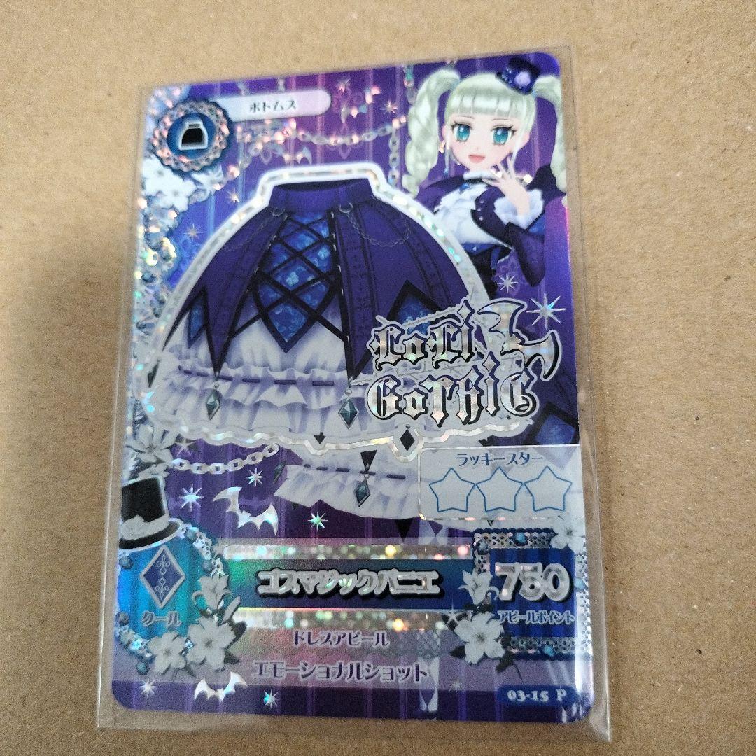 アイカツカード　ゴスマジックコーデ　藤堂ユリカ　初期　排出版