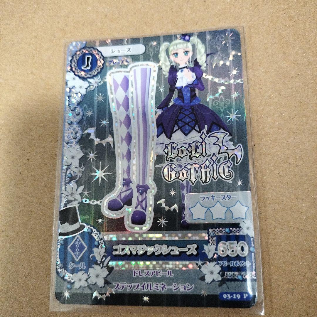 アイカツカード　ゴスマジックコーデ　藤堂ユリカ　初期　排出版