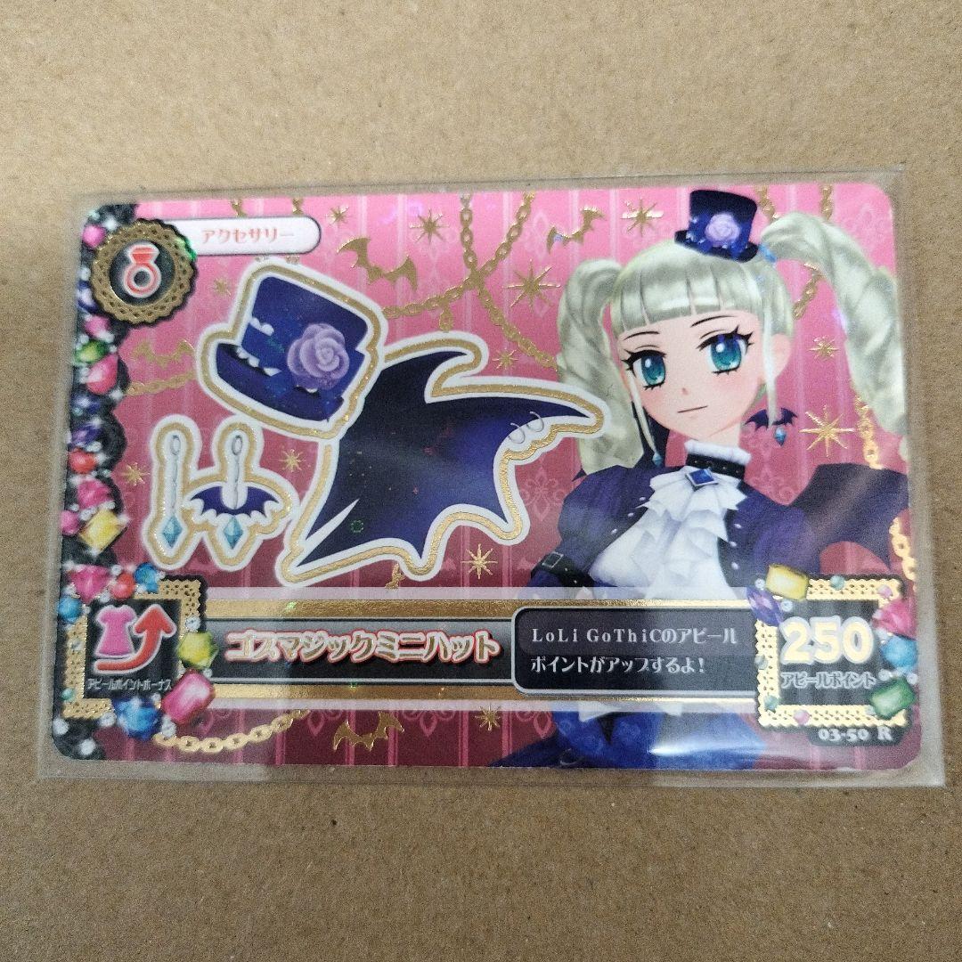 アイカツカード　ゴスマジックコーデ　藤堂ユリカ　初期　排出版