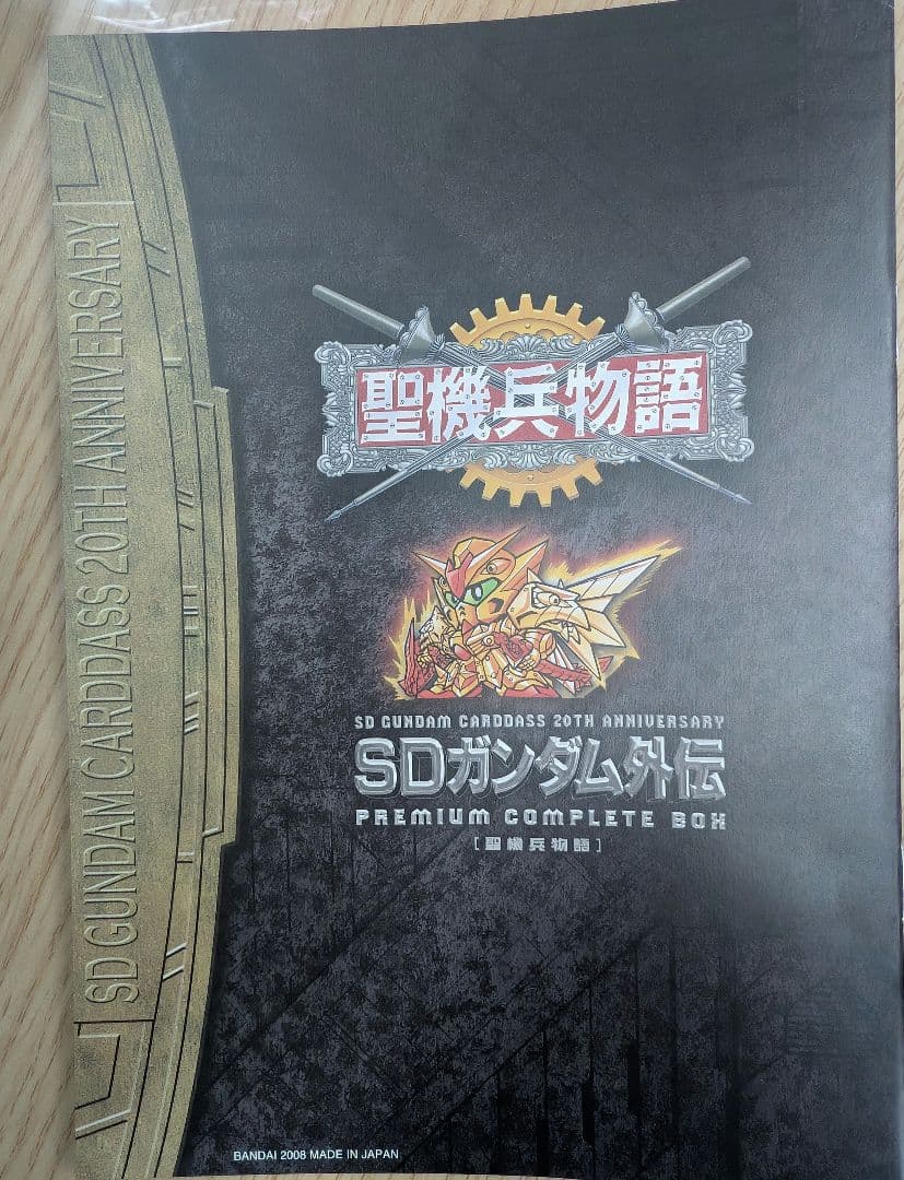 SDガンダム外伝。プレミアムコンプリートボックス。聖機兵物語。