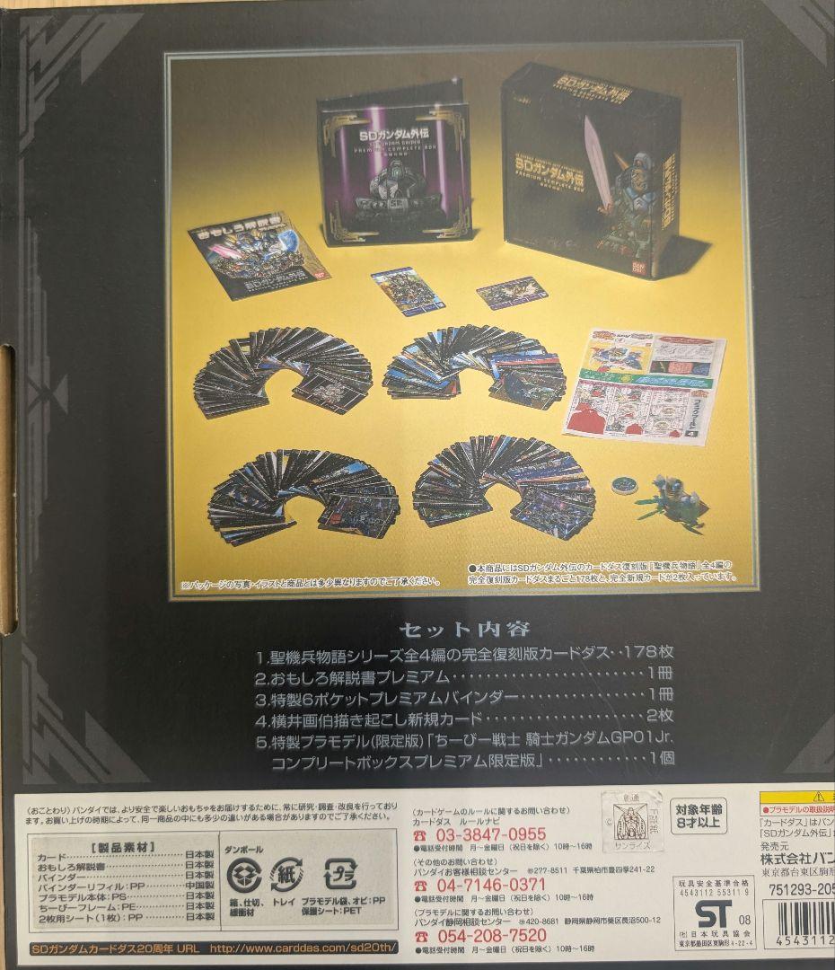 SDガンダム外伝。プレミアムコンプリートボックス。聖機兵物語。
