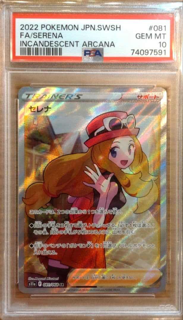 セレナSR PSA10