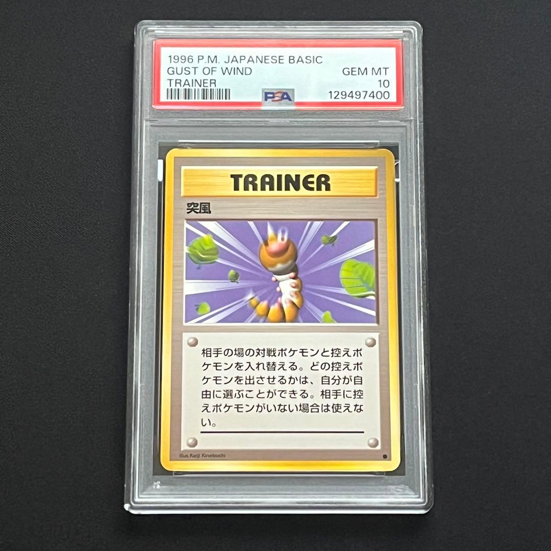 【PSA10】ポケモンカード　旧裏　突風　トレーナー