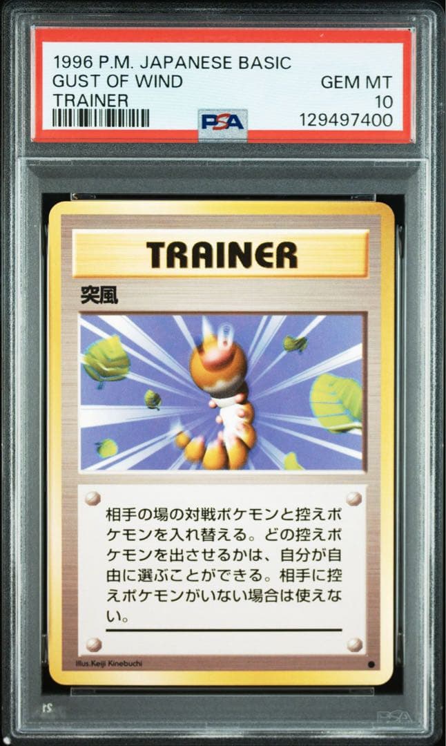 【PSA10】ポケモンカード　旧裏　突風　トレーナー