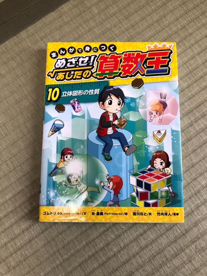 まんがで身につくめざせ!あしたの算数王 3.4.5.6.8.9.10巻セット