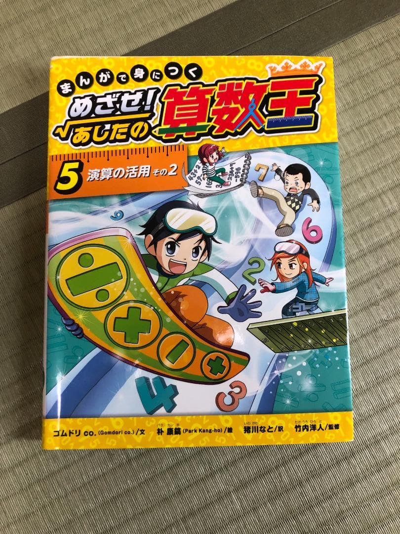 まんがで身につくめざせ!あしたの算数王 3.4.5.6.8.9.10巻セット