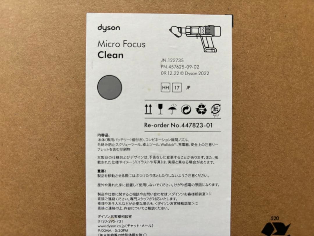 【新品未使用】dyson Micro Focus Clean HH17