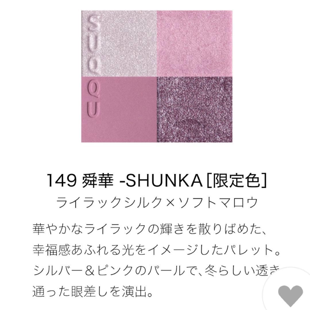 SUQQU ホリデーコレクション 舜華