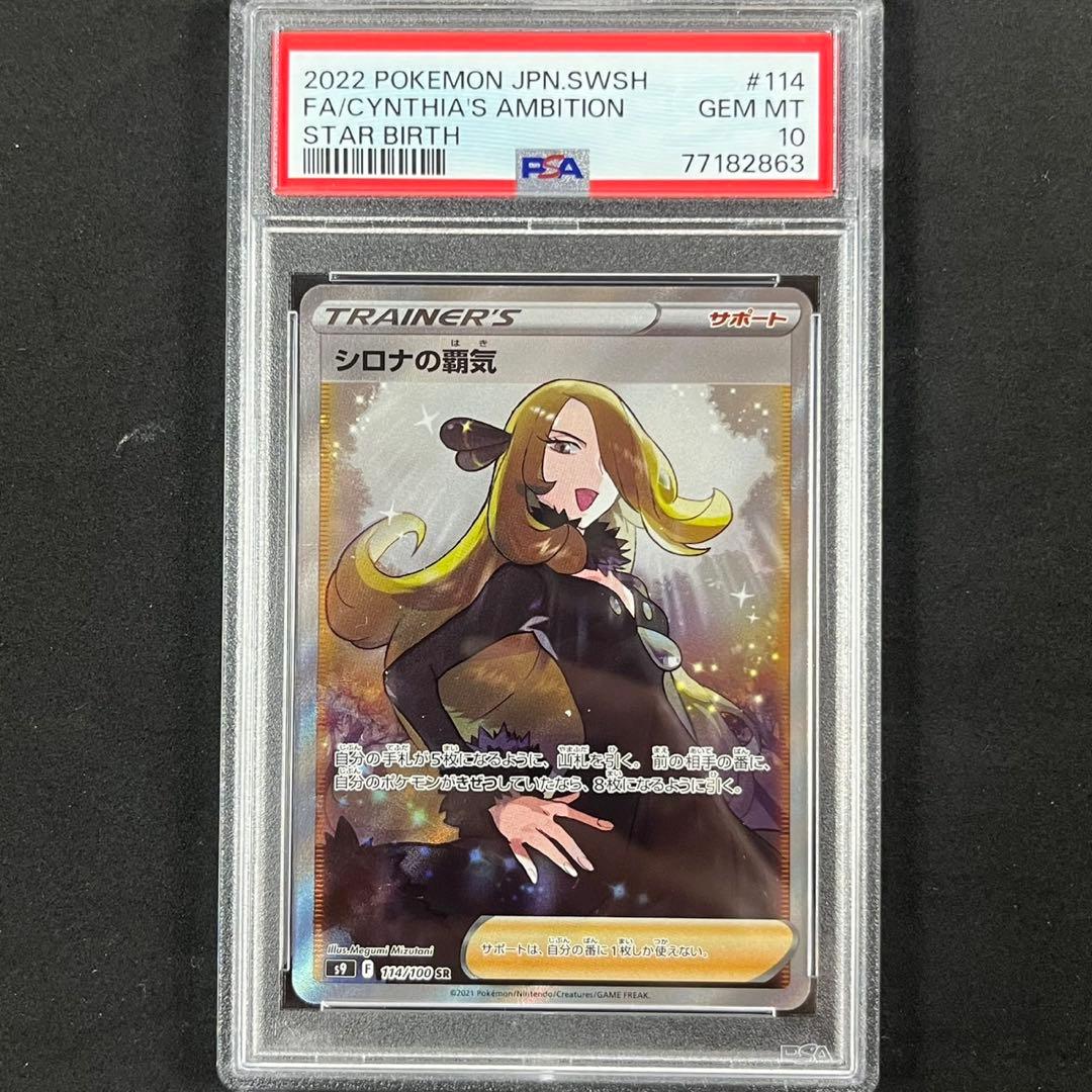 PSA10 シロナの覇気 SR S9 114/100 スターバース