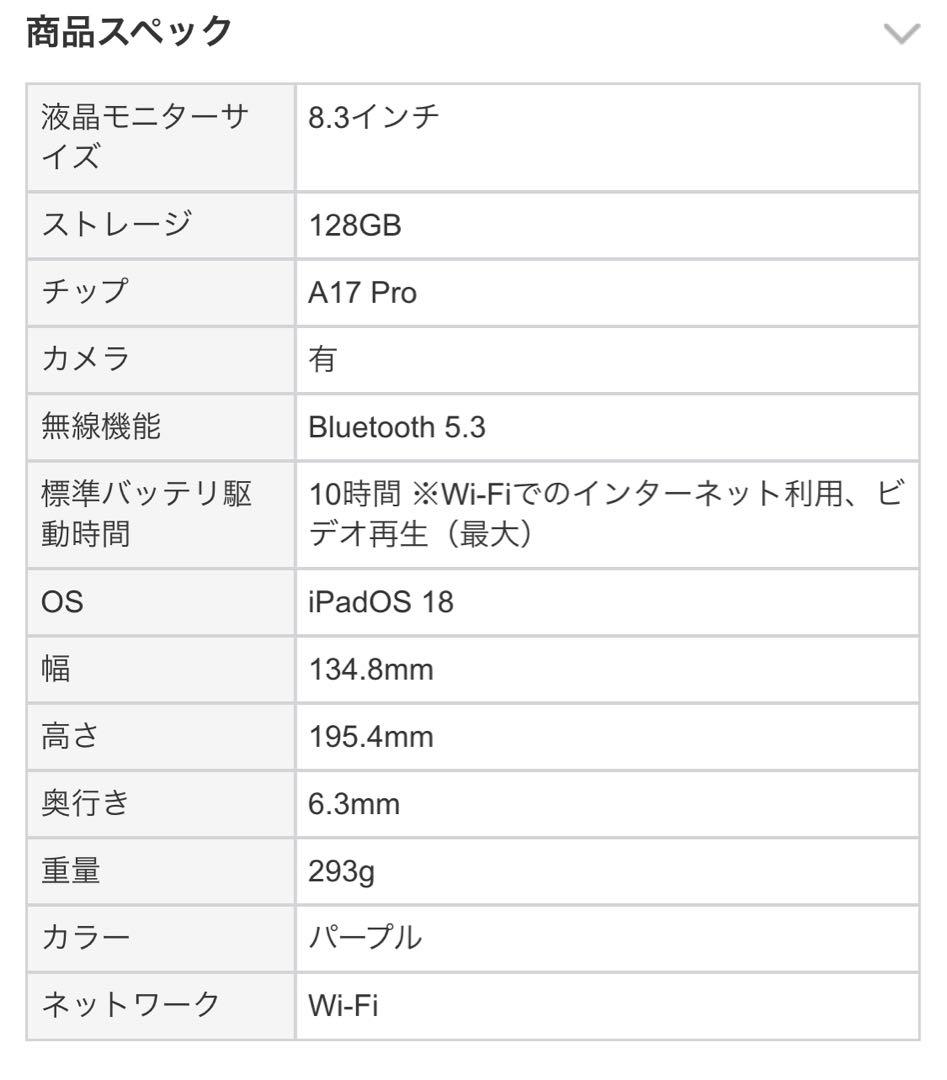 iPad mini 8.3インチ Wi-Fiモデル 128GB パープル