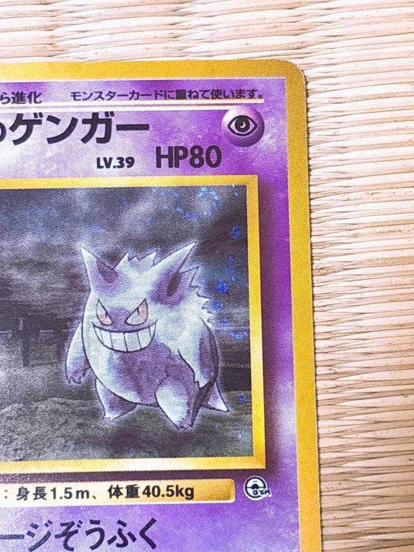 ポケモンカード 旧裏 ナツメのゲンガー LV.39 No.094