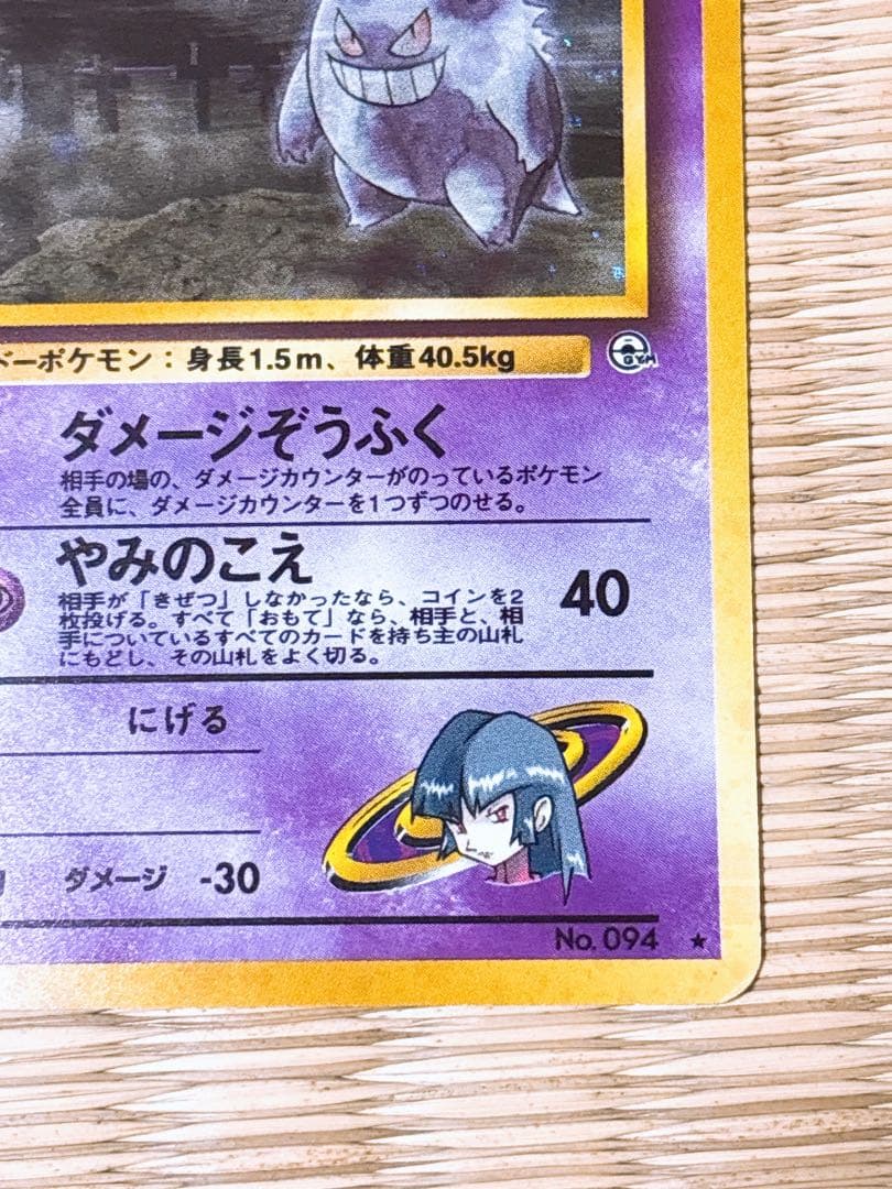 ポケモンカード 旧裏 ナツメのゲンガー LV.39 No.094