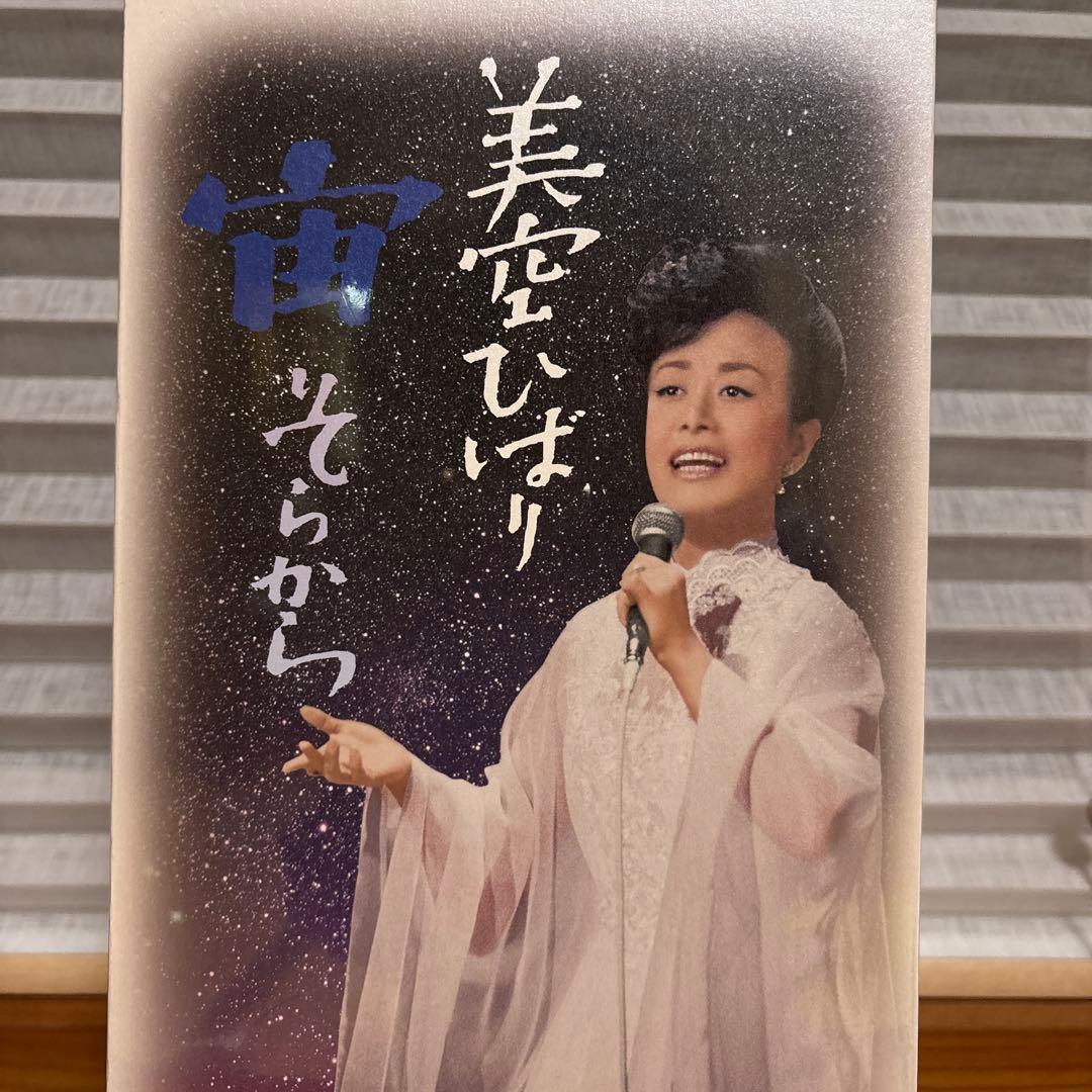 美空ひばり 宙それから　DVD 10枚セット　書籍一巻　新品