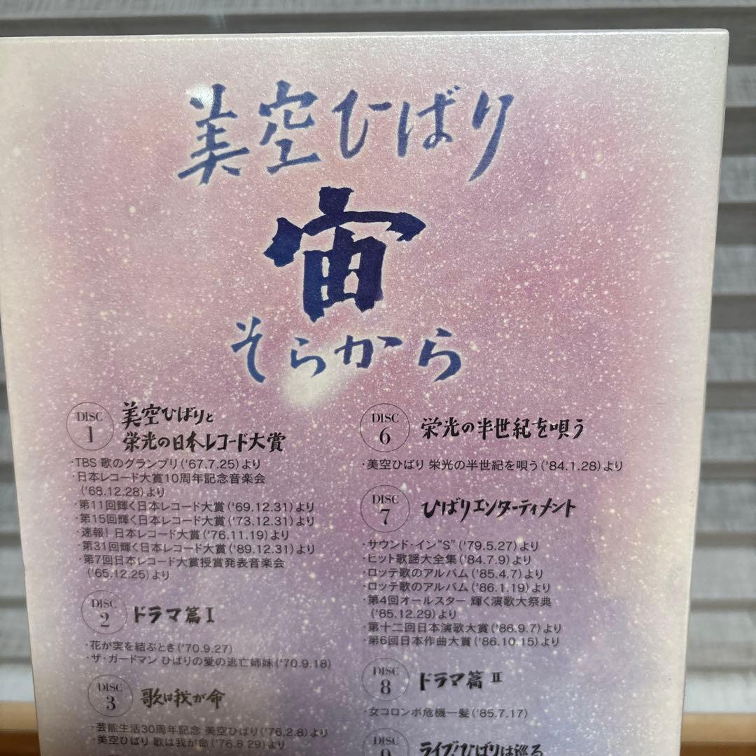 美空ひばり 宙それから　DVD 10枚セット　書籍一巻　新品