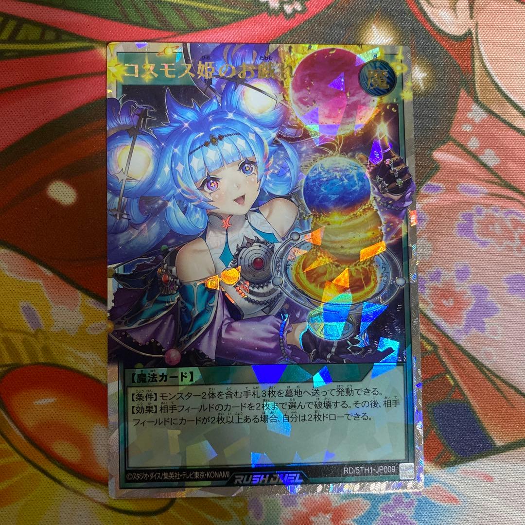 コスモス姫のお戯れ　RD/5TH1-JP009 オーバーラッシュレア