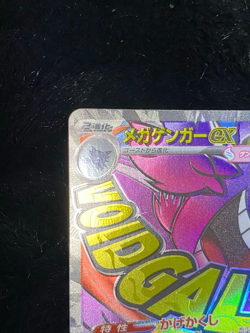 メガゲンガーex MA ホロズレ 魂抜け エラー メガドリーム 230/193