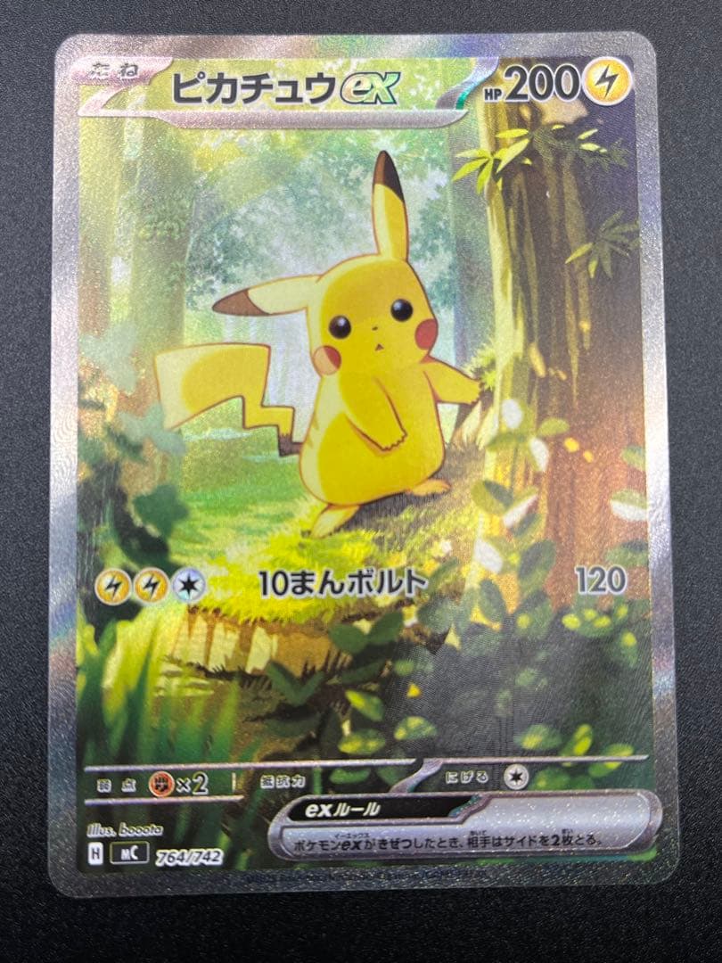 し*う様 ピカチュウex SAR