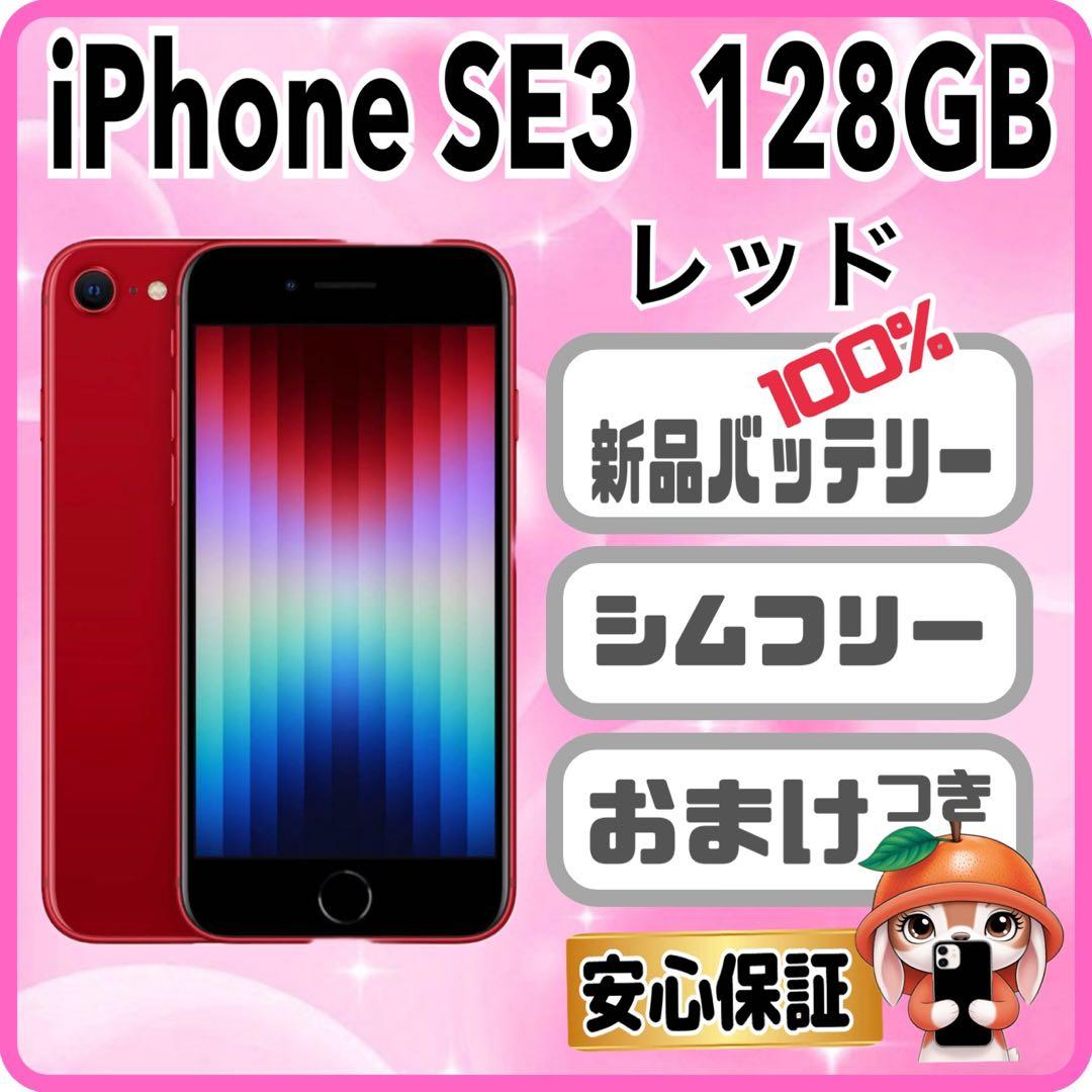 M15【電池新品100％表示】iPhone SE3 128GB レッド