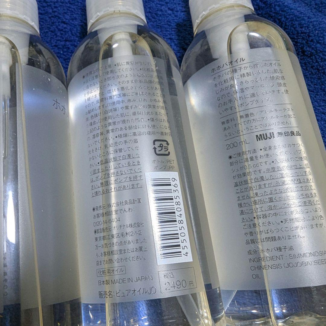 無印良品ホホバオイル200mL✕５本