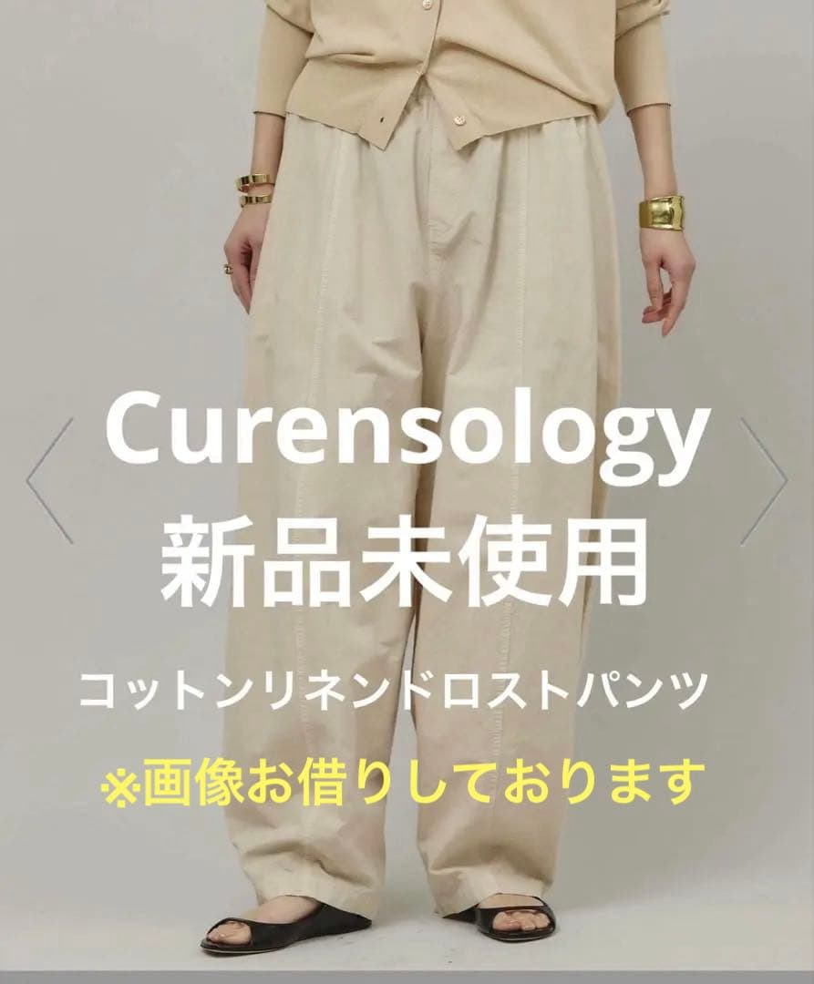 新品 Curensology ベージュ チノパン　コットンリネンドロストパンツ