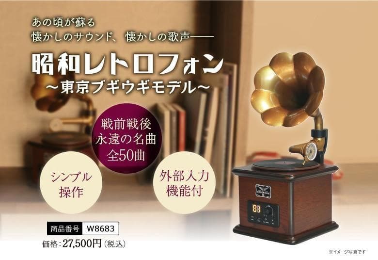 蓄音機 昭和レトロフォン ～ 東京ブギウギ モデル ～ 笠置シヅ子 昭和歌謡曲