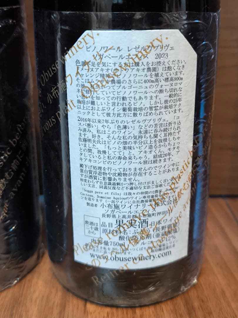 【2本セット】小布施ワイナリー ピノ・ノワール レゼルヴ プリヴェ 2023