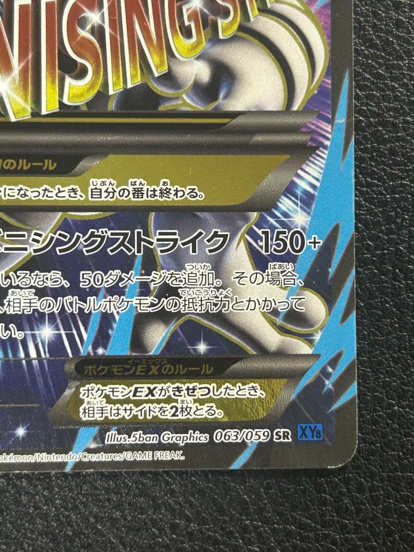 MミュウツーEX SR XY8 青い衝撃 063/059