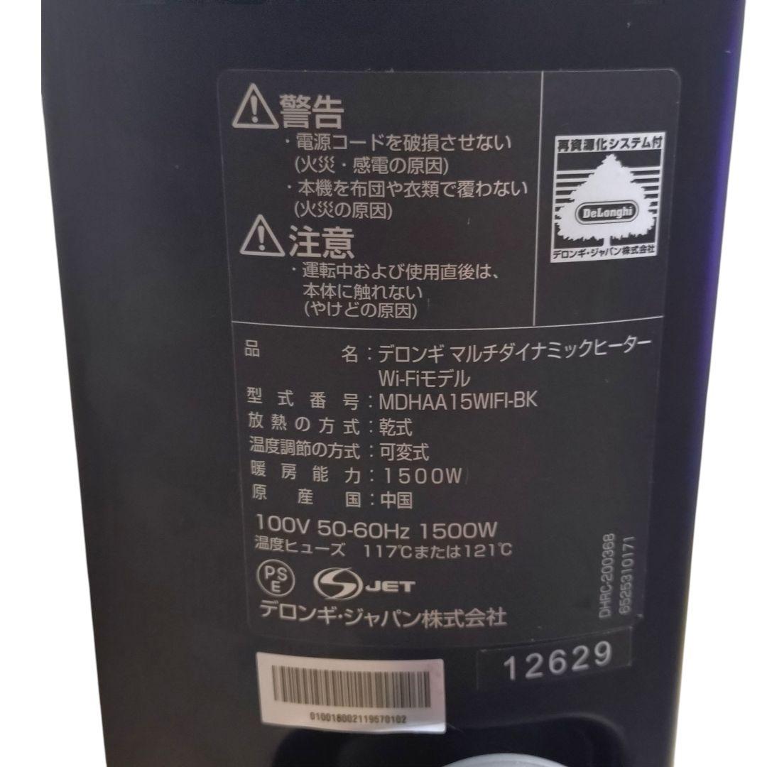 【美品】DeLonghi デロンギ マルチダイナミックヒーター Wi-Fiモデル
