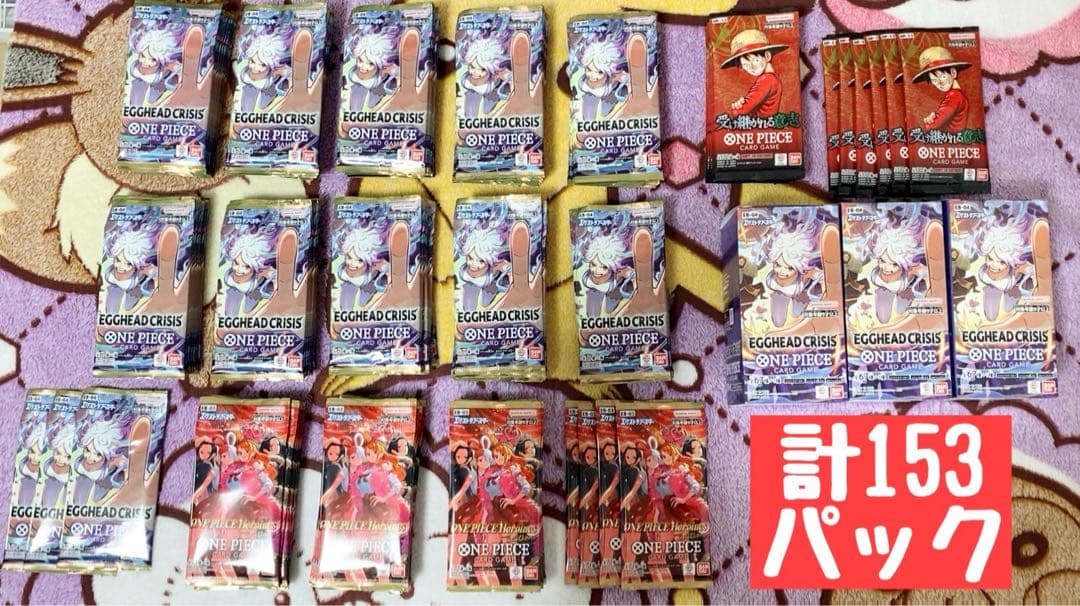 ワンピースカードゲーム EGGHEAD CRISIS 他153パックセット