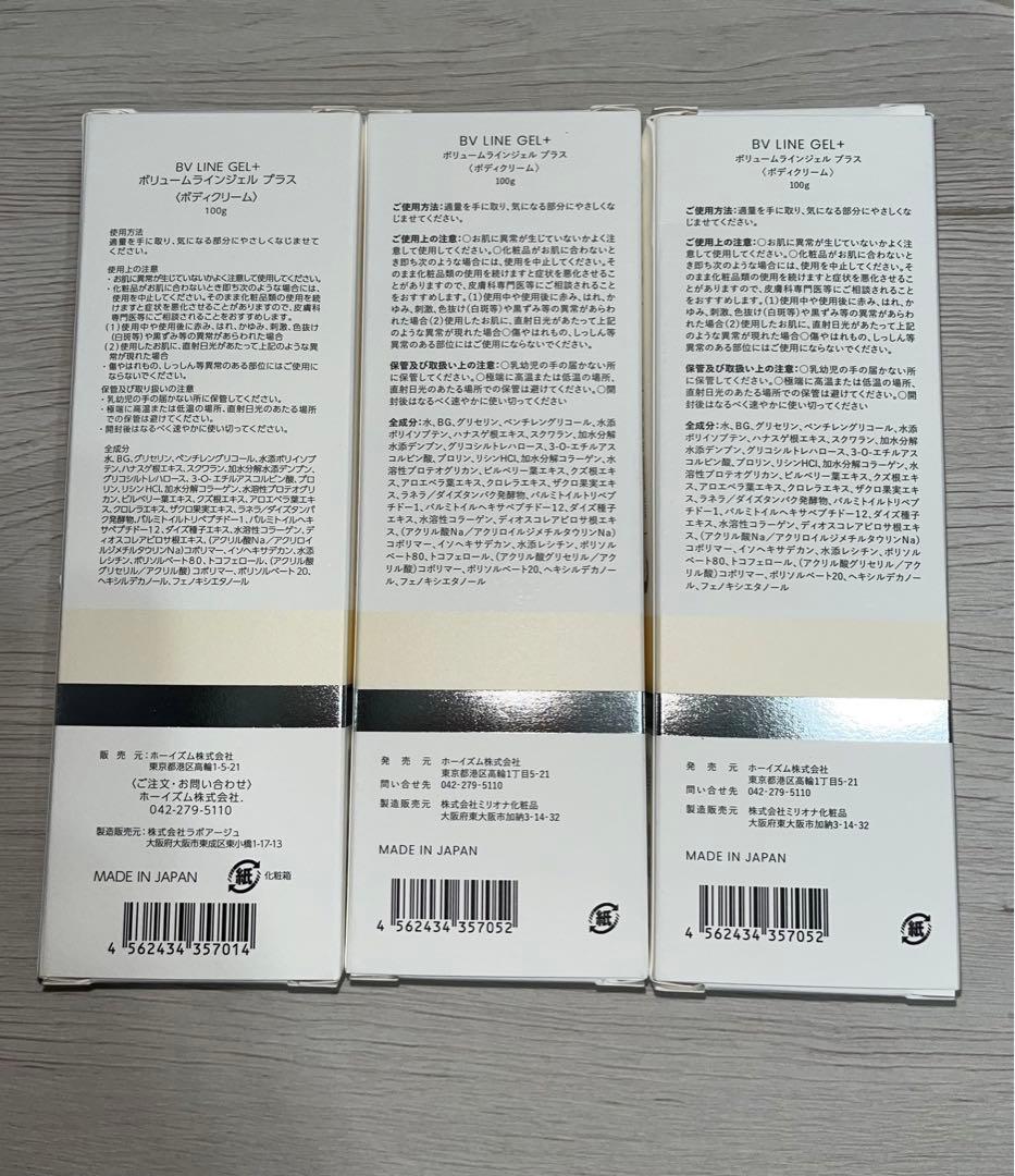 【未開封】【値下】cellnote BV LINE GEL+ 3個セット