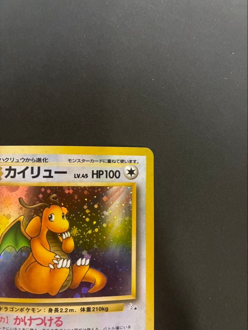 ポケモンカード カイリュー 旧裏 第3弾拡張パック 化石の秘密