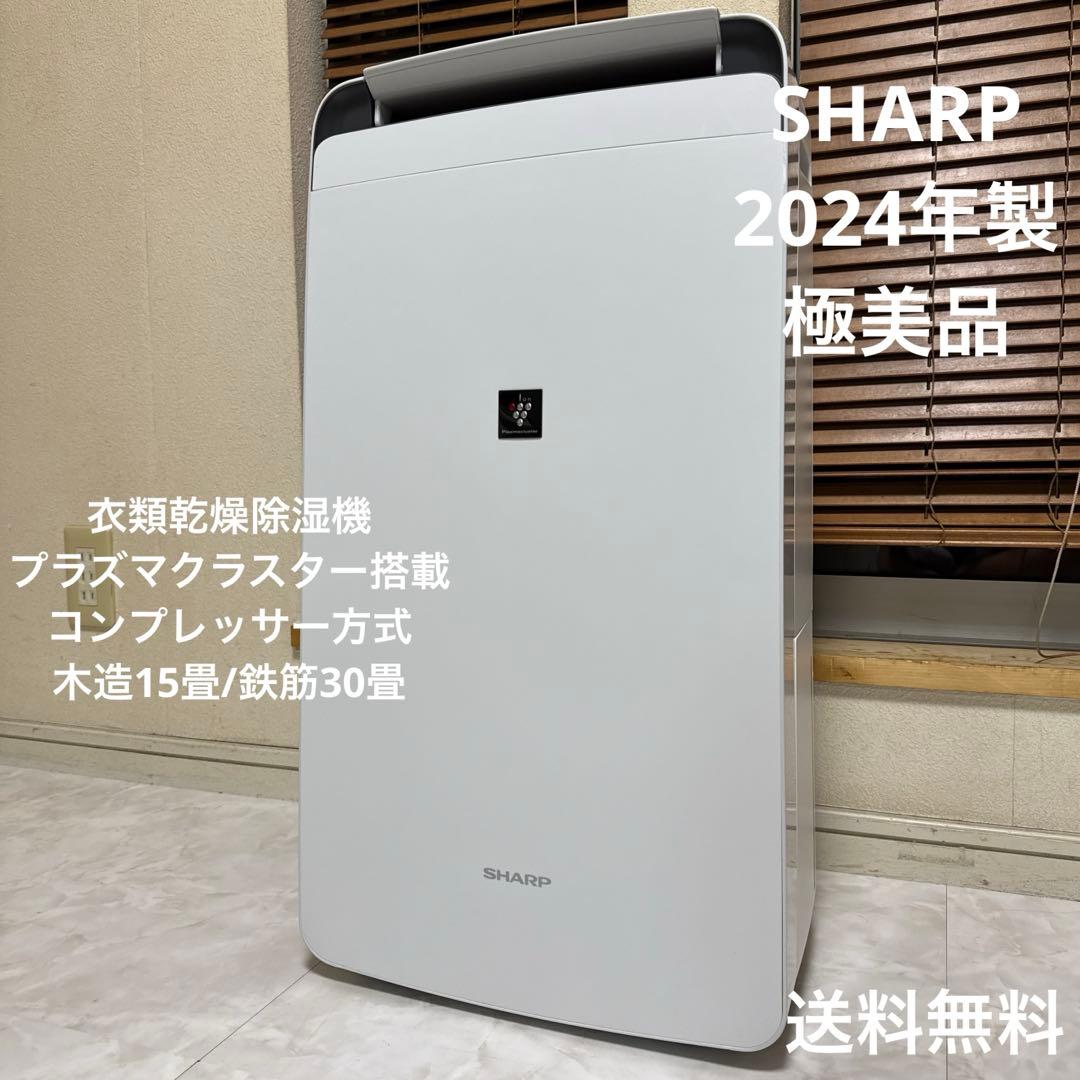 ほぼ未使用 SHARP 衣類乾燥除湿機 コンプレッサー方式 15畳/30畳