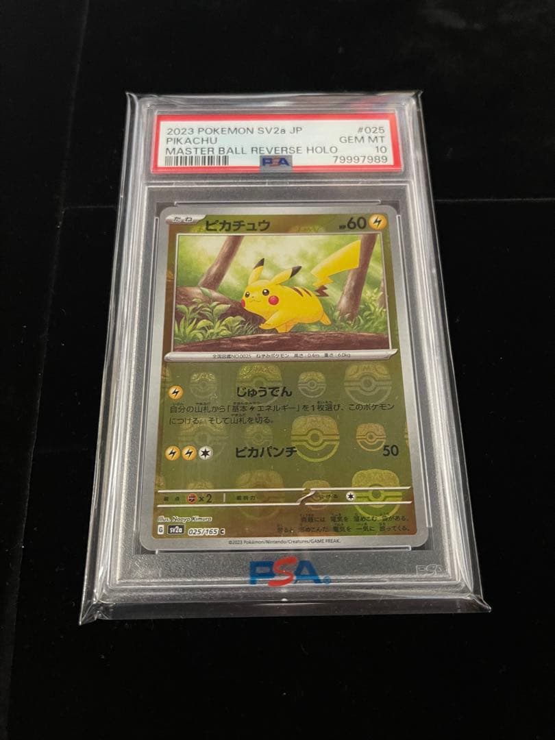 【PSA10】ピカチュウ マスターボールミラー