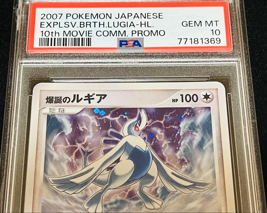 ポケモンカード　爆誕のルギア 10th 映画10周年 ファイル　PSA10
