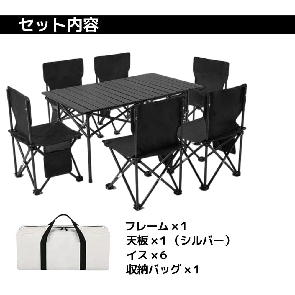 折りたたみアウトドアテーブルチェアセット椅子6脚収納袋付きブラック黒色
