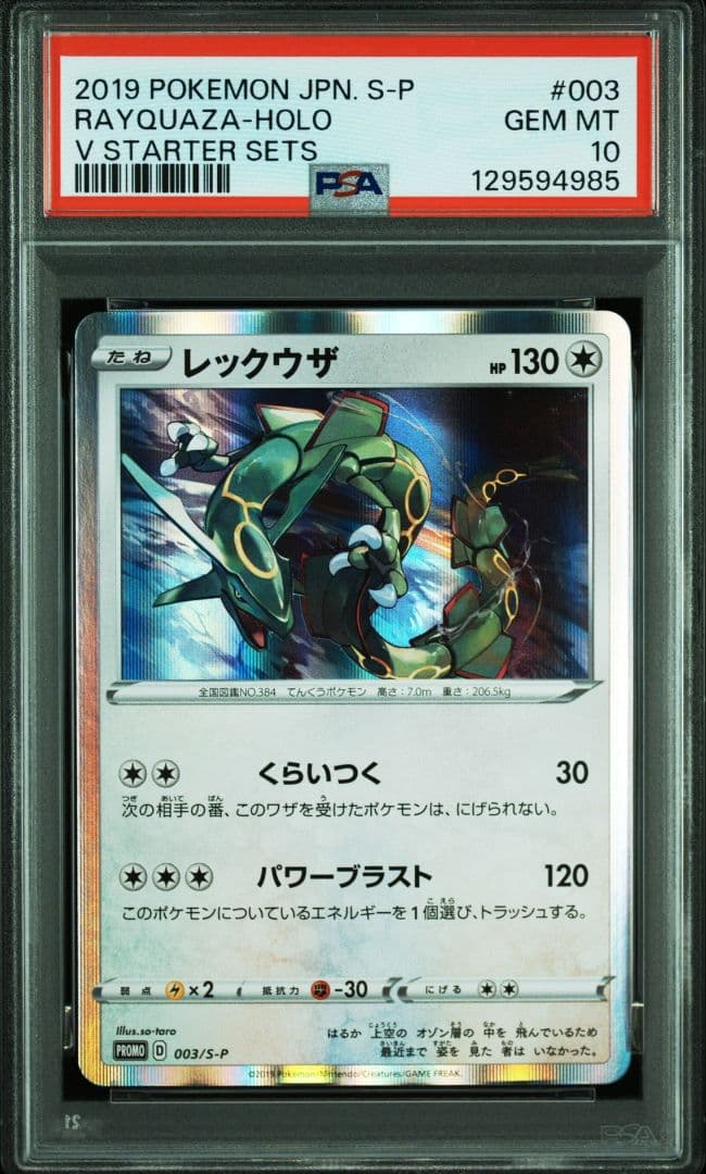 レックウザ プロモ　PSA10 キャンペーン PROMO S-P