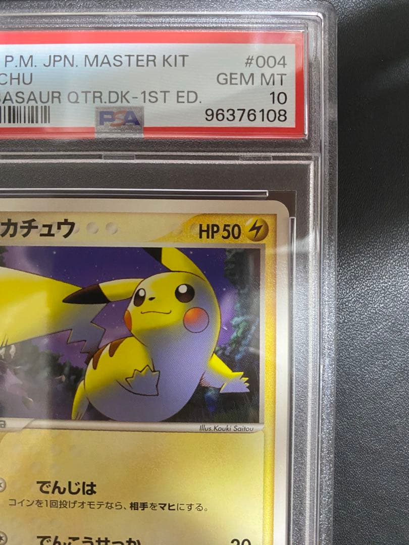 ピカチュウ マスターキット PSA10 世界で18枚　ポケモンカード 希少